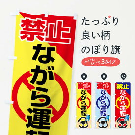 【ネコポス送料360】 のぼり旗 ながら運転禁止のぼり 27GC 交通安全 グッズプロ グッズプロ