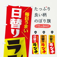 【ネコポス送料360】 のぼり旗 日替りランチのぼり 27AU 日替わりランチ グッズプロ 【名入れできます+10…