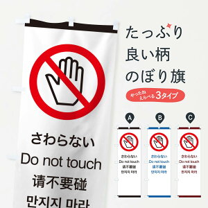 【ネコポス送料360】 のぼり旗 標準案内用図記号/ピクトグラム/さわらないのぼり 27K5 サービス業 グッズプロ 【名入れできます+1017円】