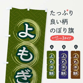 【ネコポス送料360】 のぼり旗 よもぎ餅のぼり 27RU お餅・餅菓子 グッズプロ 【名入れできます+1017円】