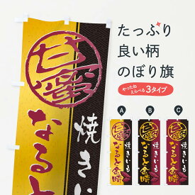 【ネコポス送料360】 のぼり旗 焼きいも(焼き芋・やきいも・甘蜜)なると金時のぼり 2ET3 グッズプロ グッズプロ