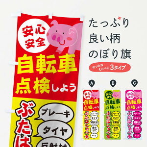 【ネコポス送料360】 のぼり旗 自転車点検しようのぼり 2ETA ぶたはしゃべる 自転車修理 グッズプロ 【名入れできます+1017円】