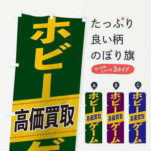 【ネコポス送料360】 のぼり旗 ホビー・ゲーム高価買取のぼり 2E7R フィギュア・玩具買取 グッズプロ 【名入れできます+1017円】