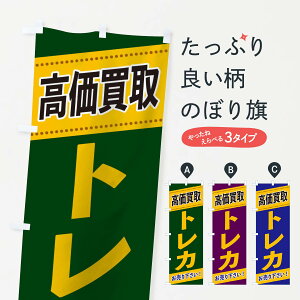 【ネコポス送料360】 のぼり旗 トレカ高価買取のぼり 2E1F フィギュア・玩具買取 グッズプロ 【名入れできます+1017円】