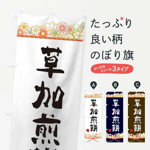【ネコポス送料360】 のぼり旗 草加煎餅のぼり 2EFX 和菓子 グッズプロ 【名入れできます+1017円】