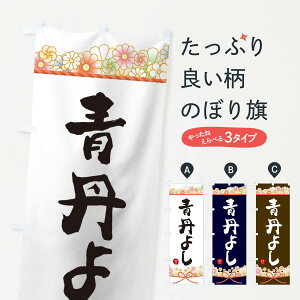 【ネコポス送料360】 のぼり旗 青丹よしのぼり 2EFN 和菓子 グッズプロ 【名入れできます+1017円】