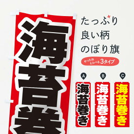 【ネコポス送料360】 のぼり旗 海苔巻きのぼり 2EXT 寿司 グッズプロ グッズプロ