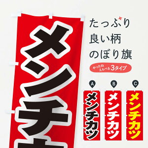 【全国送料360円】 のぼり旗 メンチカツのぼり 2EP8 カツ・カツレツ グッズプロ 【名入れできます+1017円】