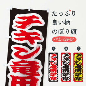 【ネコポス送料360】 のぼり旗 チキン竜田定食のぼり 2ERG 定食・セット グッズプロ