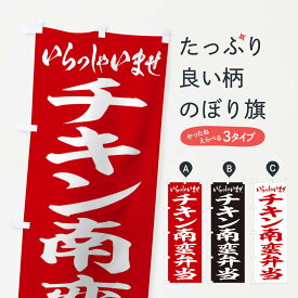 【ネコポス送料360】 のぼり旗 チキン南蛮弁当のぼり 2ERC お弁当 グッズプロ 【名入れできます+1017円】