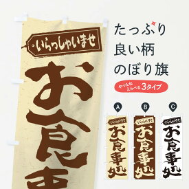 【ネコポス送料360】 のぼり旗 お食事処のぼり 2EWU 食事処・食堂 グッズプロ 【名入れできます+1017円】