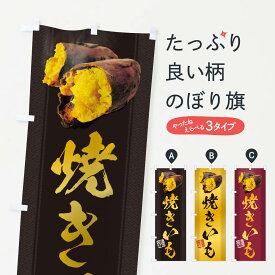 【ネコポス送料360】 のぼり旗 焼きいも／焼き芋・焼芋・やきいものぼり 2A0T グッズプロ