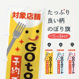 【ネコポス送料360】 のぼり旗 GOtoイートのぼり 2A73 対象店舗 予約できます TO EAT キャンペーン中 グッズプロ グッズプロ