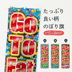 ylR|X360z ̂ڂ GoToEatLy[QX(GoToEatES[gD[C[g)Ĝڂ 2A3C Ly[ ObYv ył܂+1017~z