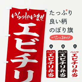 【ネコポス送料360】 のぼり旗 エビチリ弁当のぼり 2ANF お弁当 グッズプロ