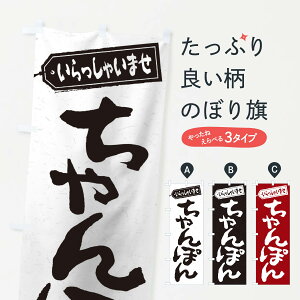 【ネコポス送料360】 のぼり旗 ちゃんぽんのぼり 2AN8 ラーメン グッズプロ 【名入れできます+1017円】
