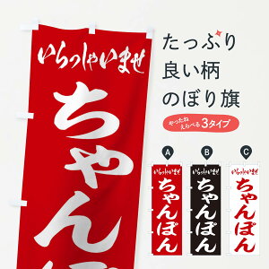 【ネコポス送料360】 のぼり旗 ちゃんぽんのぼり 2ANR ラーメン グッズプロ 【名入れできます+1017円】