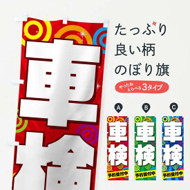 【ネコポス送料360】 のぼり旗 車検予約受付中のぼり 2A5U グッズプロ 【名入れできます+1017円】