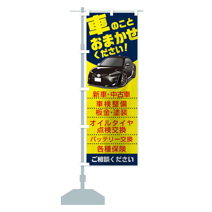 楽天市場】【ポスト便 送料360】 のぼり旗 車のことおまかせください 
