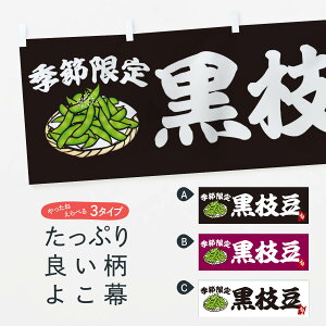 【ネコポス送料360】 横幕 黒枝豆 21CP 野菜 和食