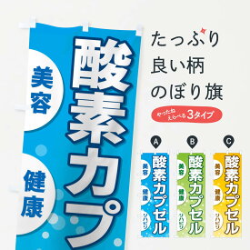 【ネコポス送料360】 のぼり旗 酸素カプセルのぼり 2AS9 マッサージ・整体 グッズプロ