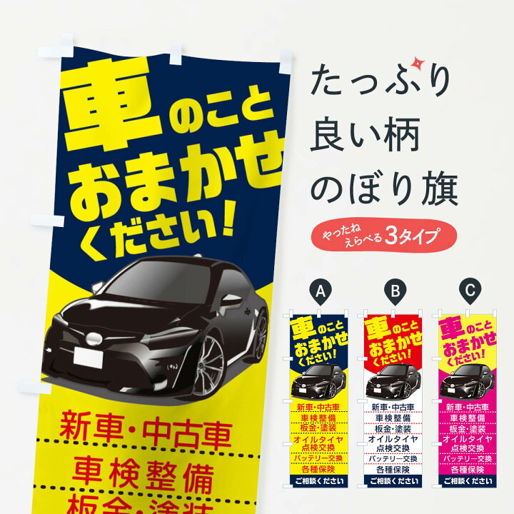 楽天市場】【ポスト便 送料360】 のぼり旗 車のことおまかせください