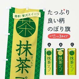 【ネコポス送料360】 のぼり旗 抹茶プリンのぼり 2Y03 グッズプロ