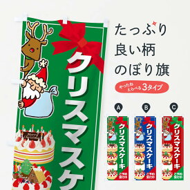 【ネコポス送料360】 のぼり旗 クリスマスケーキ予約受付中のぼり 2Y2J グッズプロ