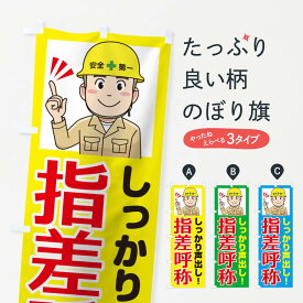 楽天市場 指差呼称 のぼりの通販
