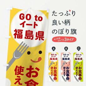 【ネコポス送料360】 のぼり旗 福島県gotoイートのぼり 2YHR GOTOイート Go To Eat ゴートゥーイート キャンペーン中 グッズプロ グッズプロ