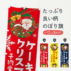 【ネコポス送料360】 のぼり旗 クリスマスケーキのぼり 21Y0 グッズプロ