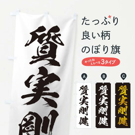 楽天市場 質実剛健 旗の通販