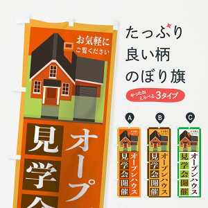 【ネコポス送料360】 のぼり旗 オープンハウス見学会お気軽にご覧くださいのぼり 21L1 住宅 展示場 グッズプロ 【名入れできます+1017円】