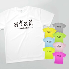 Tシャツ サワッディー タイ語 挨拶 発汗性の良い快適素材 ドライTシャツ