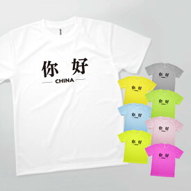 Tシャツ ニーハオ 中国語 挨拶 発汗性の良い快適素材 ドライTシャツ