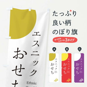 【ネコポス送料360】 のぼり旗 エスニックおせちのぼり 21U9 冬の味覚 グッズプロ 【名入れできます+1017円】
