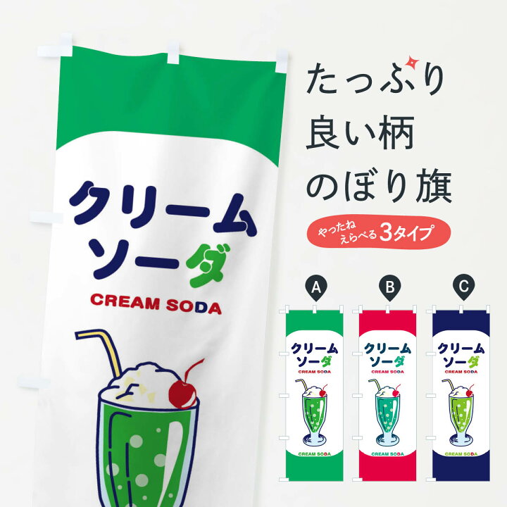 楽天市場 ネコポス送料360 のぼり旗 クリームソーダのぼり 21wf ジュース メロンソーダ カフェ 屋台飲み物 グッズプロ
