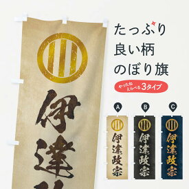 楽天市場 伊達政宗のぼり旗の通販