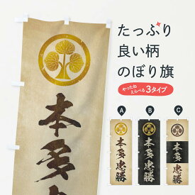 【ネコポス送料360】 のぼり旗 劣化・レトロ風／武将・偉人／歴史／家紋・本多立ち葵／本多忠勝のぼり 2200 武将・歴史 グッズプロ グッズプロ