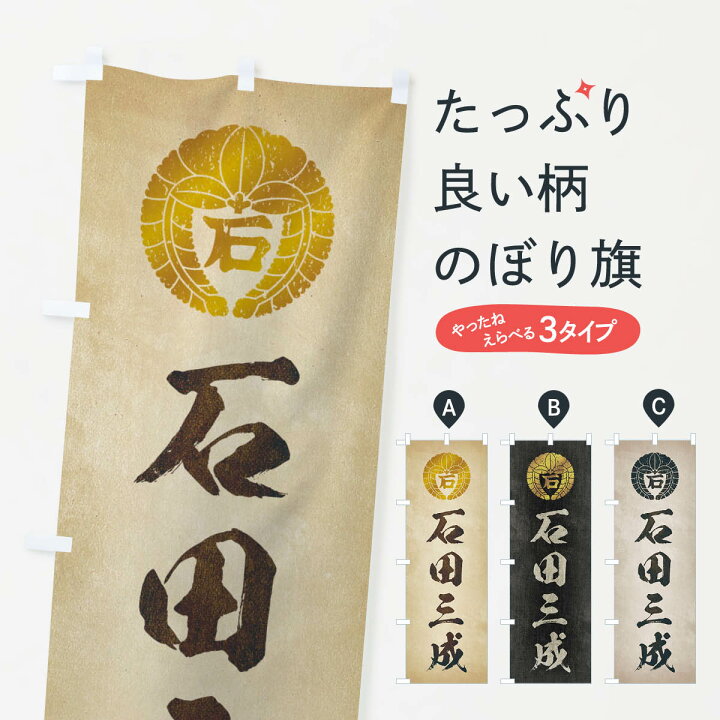 楽天市場 ネコポス送料360 のぼり旗 劣化 レトロ風 武将 偉人 歴史 家紋 下り藤の丸に石文字 石田三成のぼり 25 武将 歴史 グッズ プロ