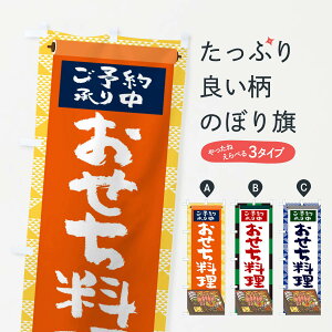 【ネコポス送料360】 のぼり旗 おせち料理のぼり 22T2 お正月 賀正 冬の味覚 グッズプロ