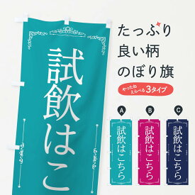 【ネコポス送料360】 のぼり旗 試飲会場のぼり 222Y 飲食店サービス グッズプロ 【名入れできます+1017円】