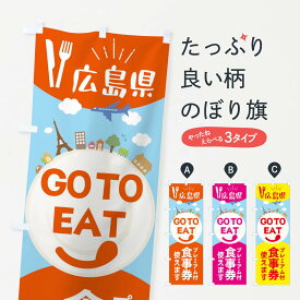 Eat go 広島 to 「Go To