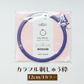 カラフル刺しゅう枠 12cm グッズプロ
