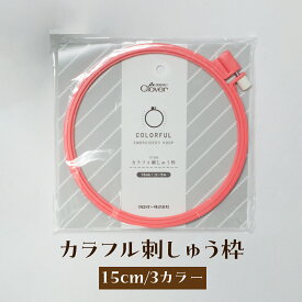 カラフル刺しゅう枠 15cm グッズプロ
