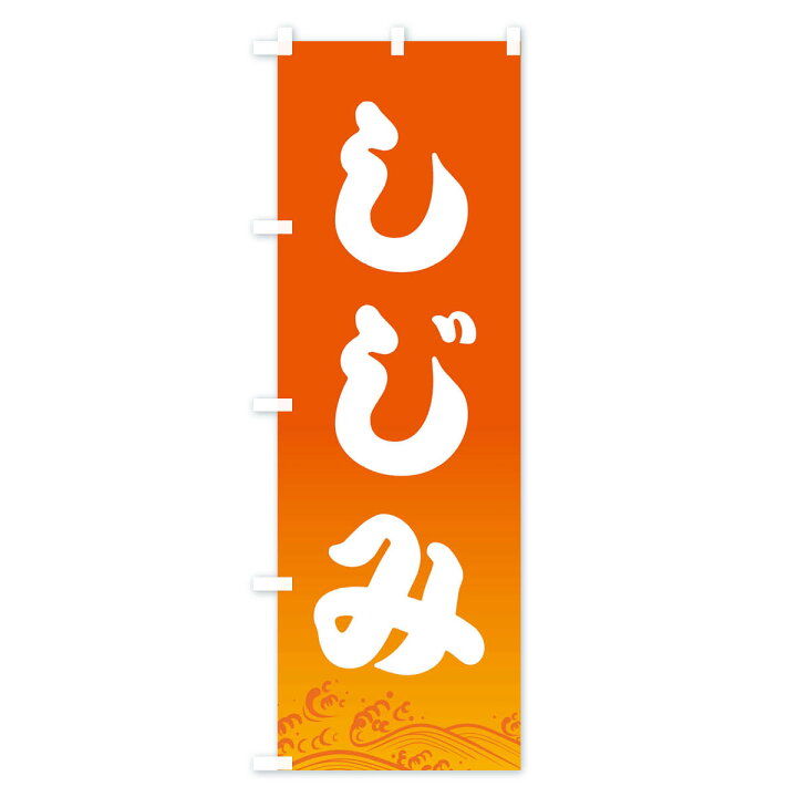 楽天市場 ネコポス送料360 のぼり旗 しじみのぼり 22gk 蜆 シジミ 魚介名 グッズプロ