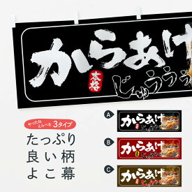 【ネコポス送料360】 横幕 からあげ 22WA 唐揚げ