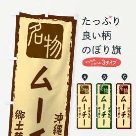 【ネコポス送料360】 のぼり旗 ムーチーのぼり 224R 沖縄名物 郷土菓子 お餅・餅菓子 グッズプロ