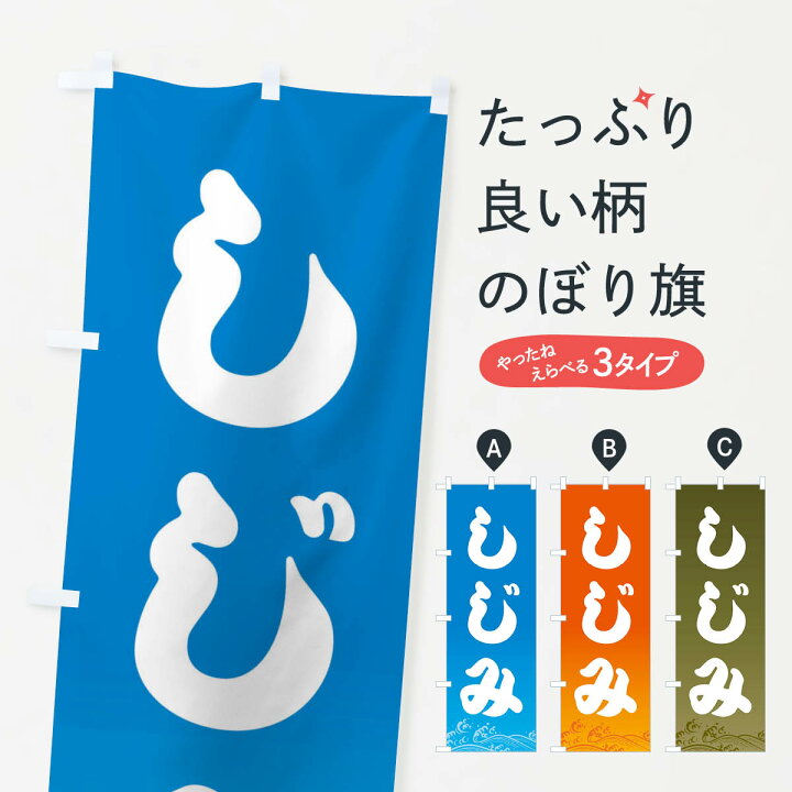 楽天市場 ネコポス送料360 のぼり旗 しじみのぼり 22gk 蜆 シジミ 魚介名 グッズプロ