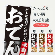 【ネコポス送料360】 のぼり旗 おでんのぼり 22G3 グッズプロ 【名入れできます+1017円】